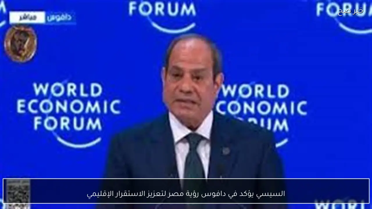 السيسي يؤكد في دافوس رؤية مصر لتعزيز الاستقرار الإقليمي