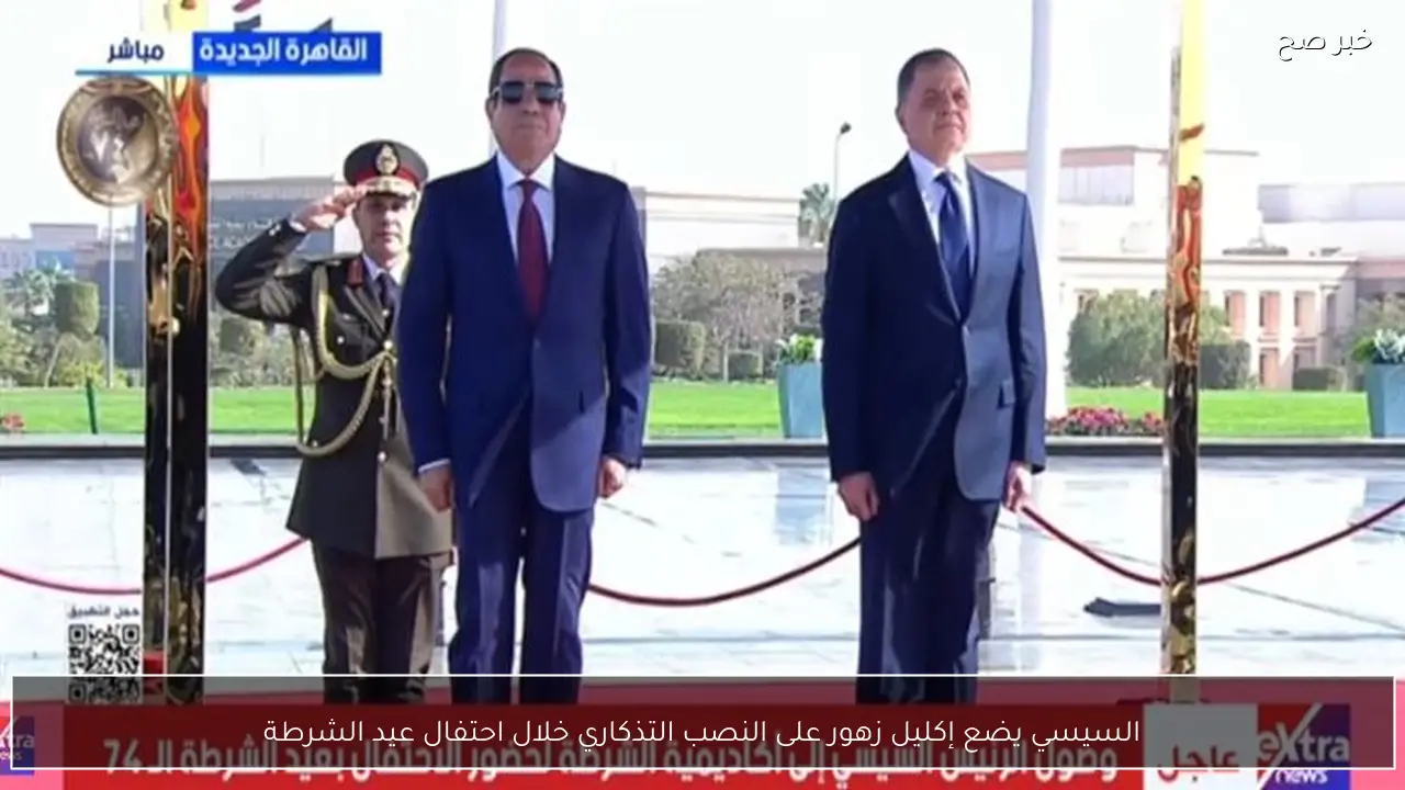 السيسي يضع إكليل زهور على النصب التذكاري خلال احتفال عيد الشرطة