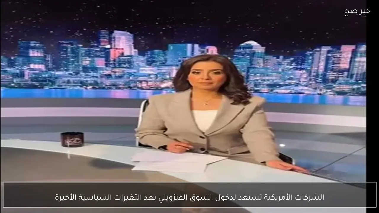 الشركات الأمريكية تستعد لدخول السوق الفنزويلي بعد التغيرات السياسية الأخيرة