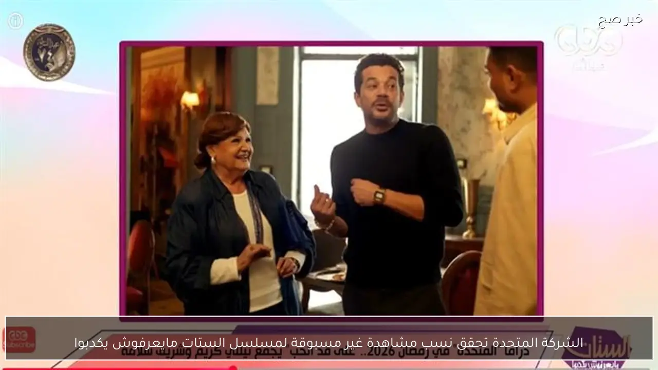 الشركة المتحدة تحقق نسب مشاهدة غير مسبوقة لمسلسل الستات مايعرفوش يكدبوا