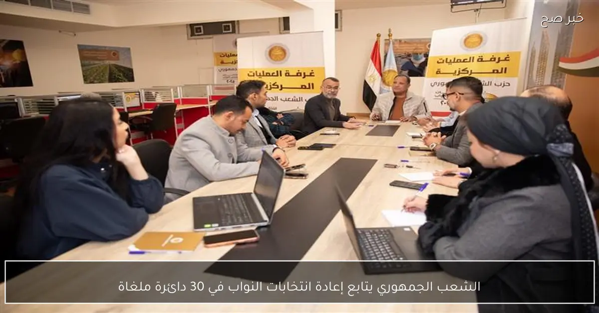 الشعب الجمهوري يتابع إعادة انتخابات النواب في 30 دائرة ملغاة