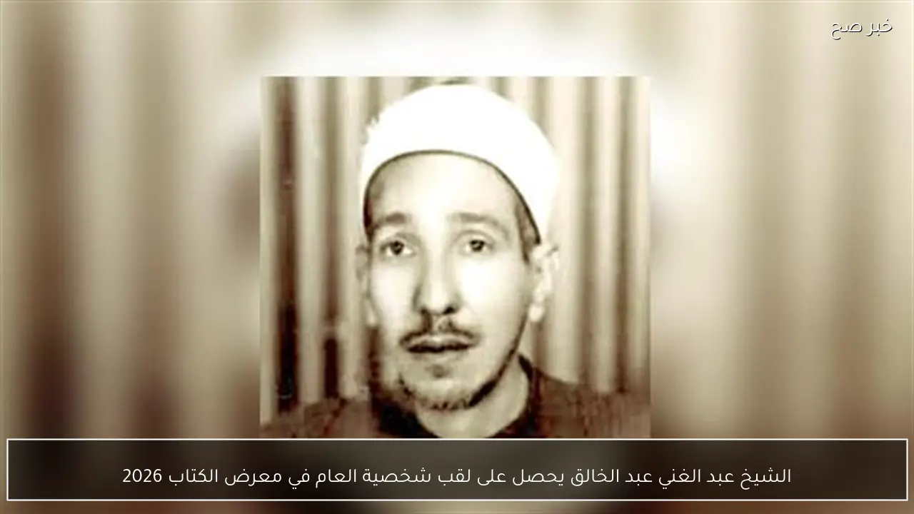الشيخ عبد الغني عبد الخالق يحصل على لقب شخصية العام في معرض الكتاب 2026