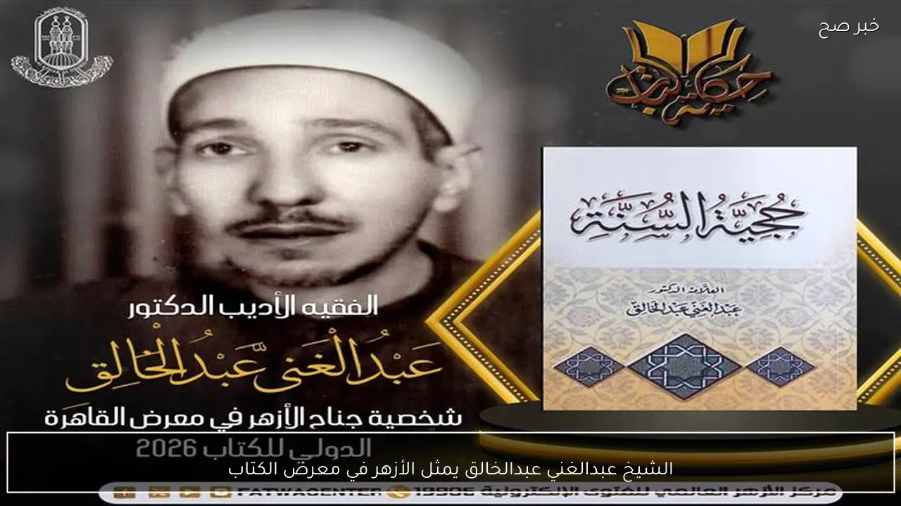 الشيخ عبدالغني عبدالخالق يمثل الأزهر في معرض الكتاب