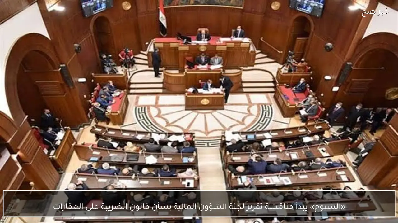 «الشيوخ» يبدأ مناقشة تقرير لجنة الشؤون المالية بشأن قانون الضريبة على العقارات