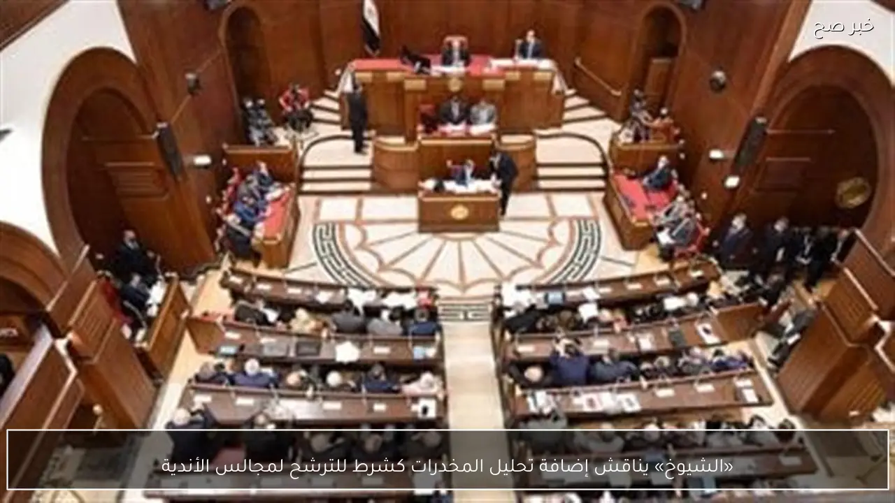 «الشيوخ» يناقش إضافة تحليل المخدرات كشرط للترشح لمجالس الأندية