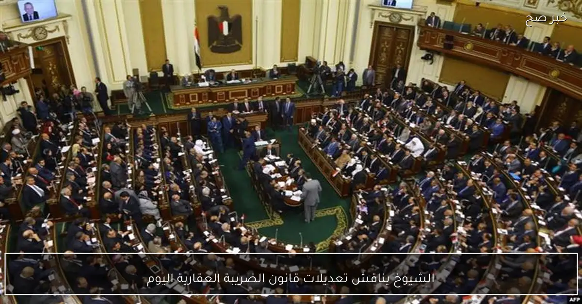 الشيوخ يناقش تعديلات قانون الضريبة العقارية اليوم