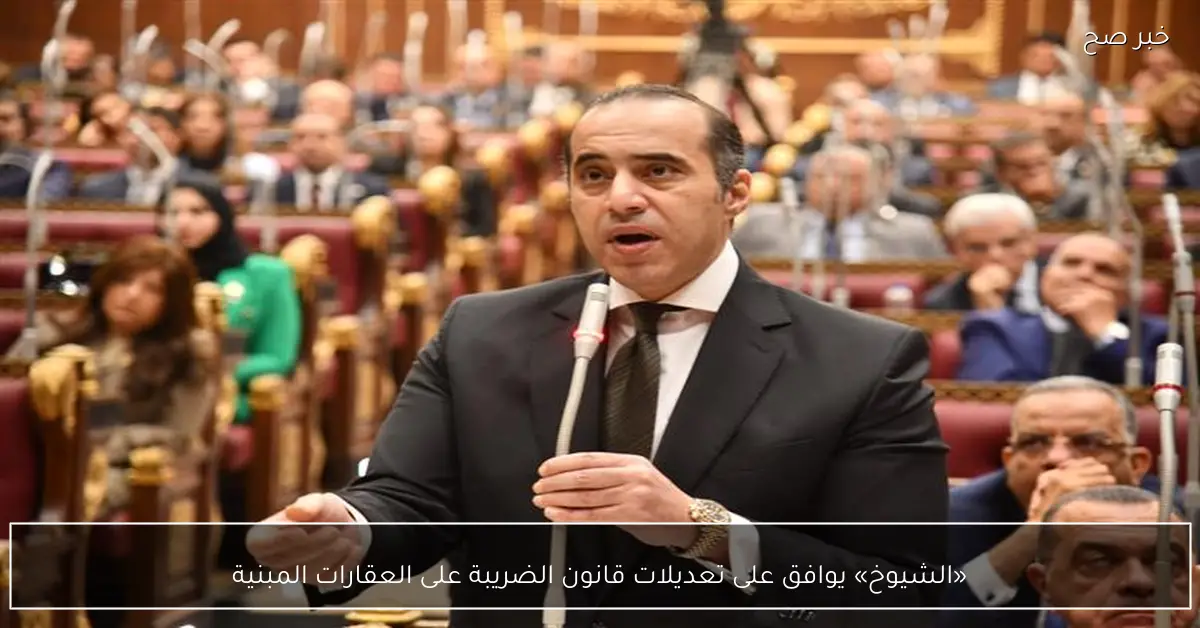 «الشيوخ» يوافق على تعديلات قانون الضريبة على العقارات المبنية