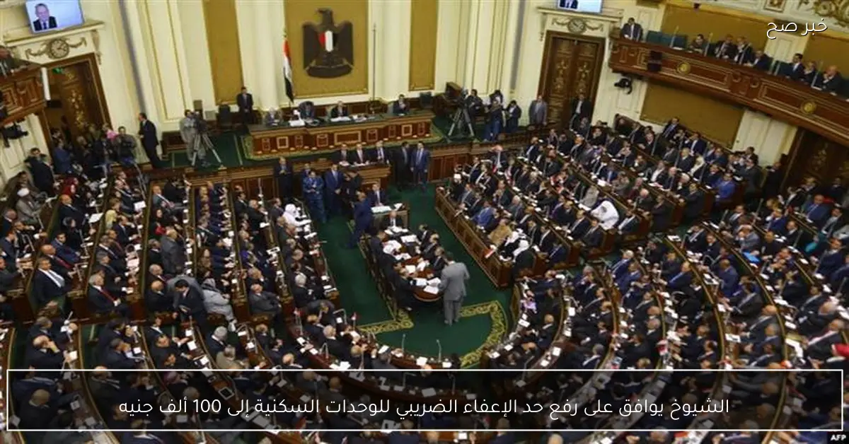 الشيوخ يوافق على رفع حد الإعفاء الضريبي للوحدات السكنية إلى 100 ألف جنيه