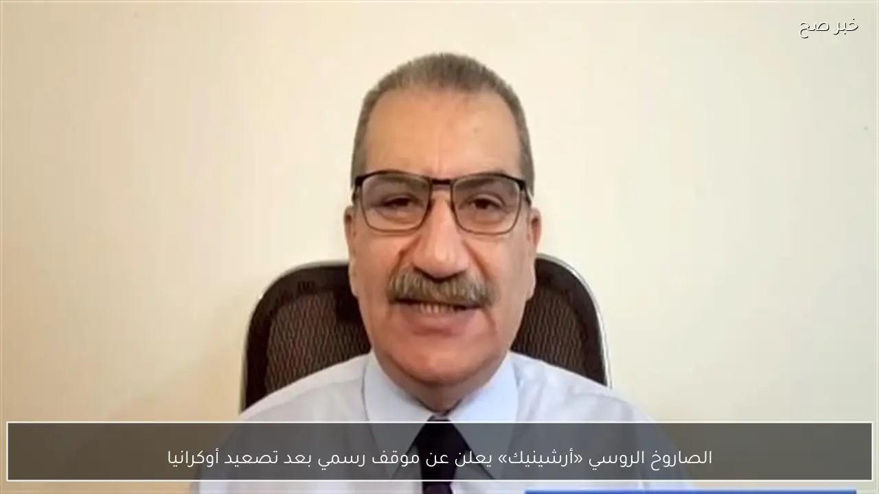 الصاروخ الروسي «أرشينيك» يعلن عن موقف رسمي بعد تصعيد أوكرانيا