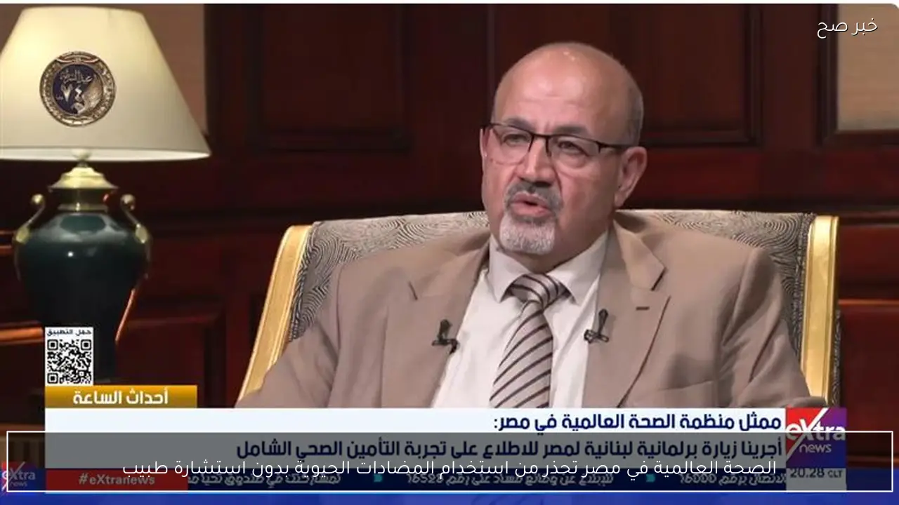 الصحة العالمية في مصر تحذر من استخدام المضادات الحيوية بدون استشارة طبيب