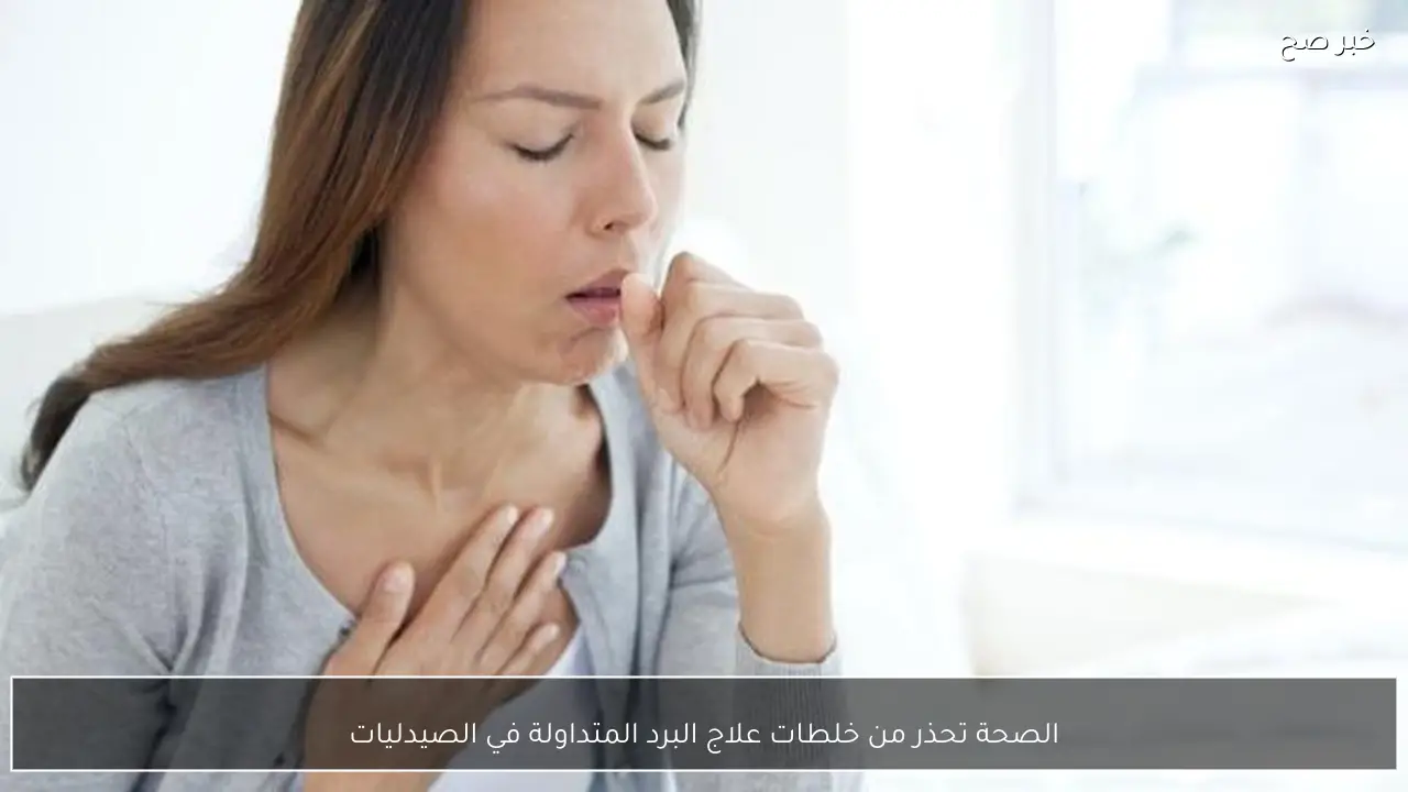 الصحة تحذر من خلطات علاج البرد المتداولة في الصيدليات