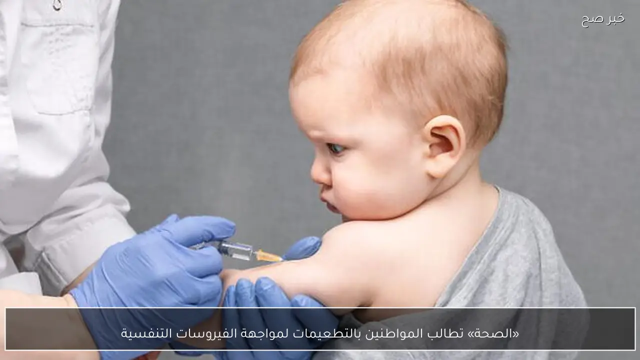 «الصحة» تطالب المواطنين بالتطعيمات لمواجهة الفيروسات التنفسية