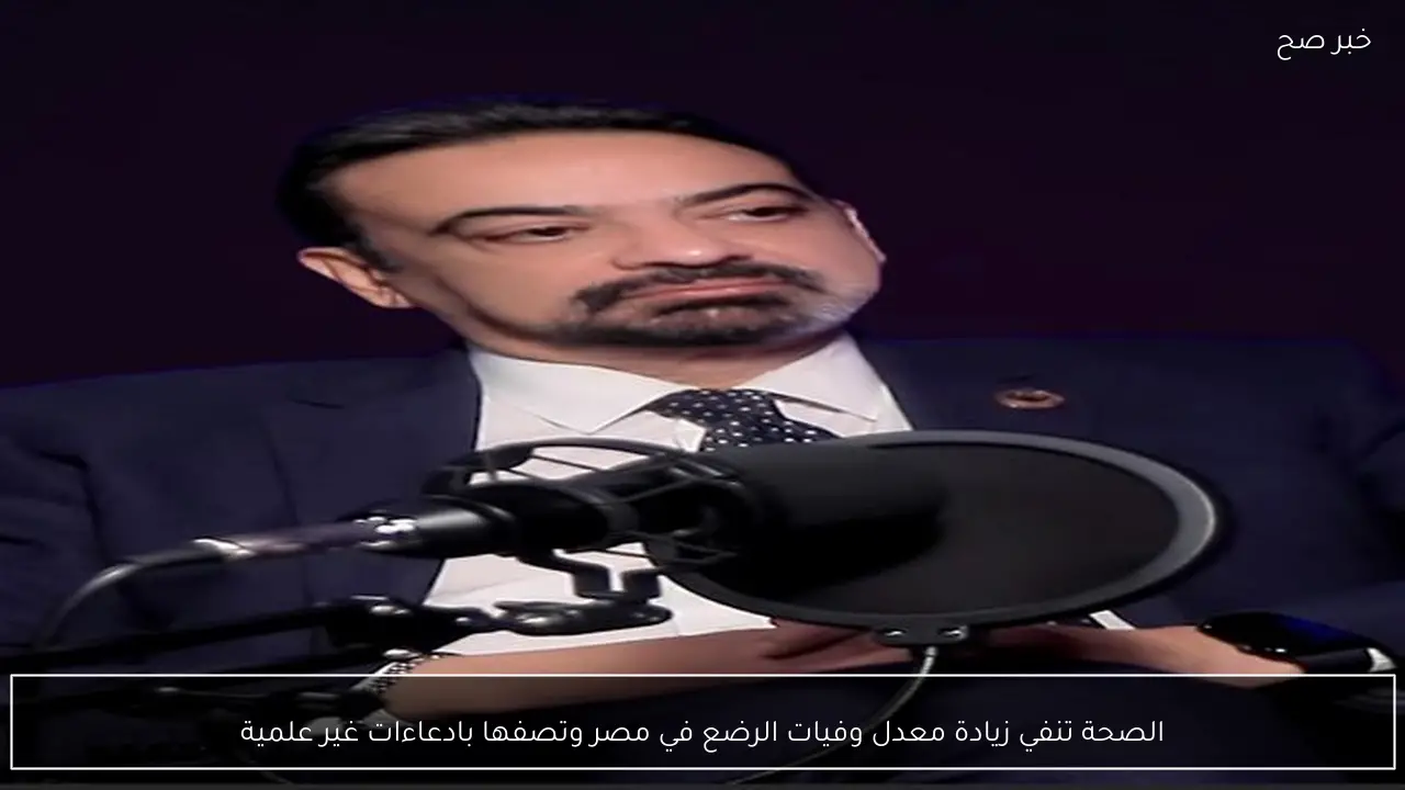 الصحة تنفي زيادة معدل وفيات الرضع في مصر وتصفها بادعاءات غير علمية