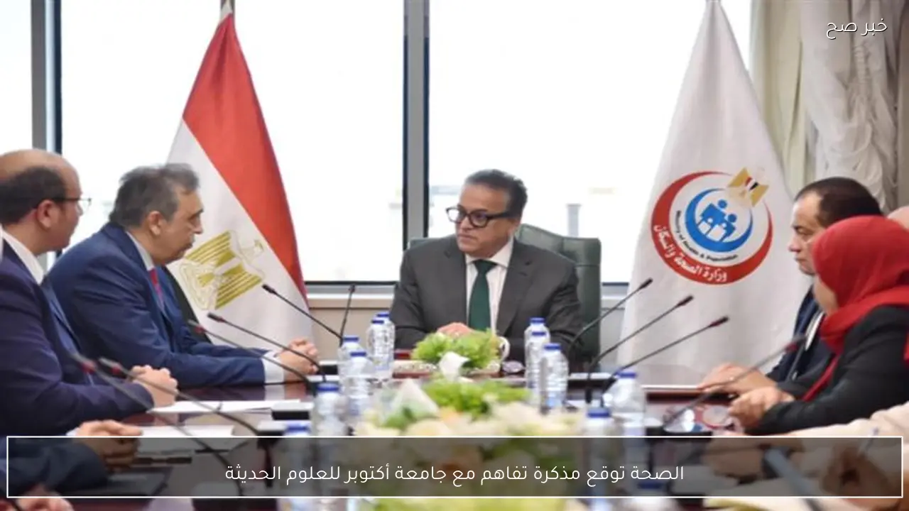 الصحة توقع مذكرة تفاهم مع جامعة أكتوبر للعلوم الحديثة