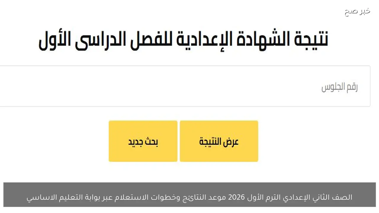 الصف الثاني الإعدادي الترم الأول 2026 موعد النتائج وخطوات الاستعلام عبر بوابة التعليم الاساسي