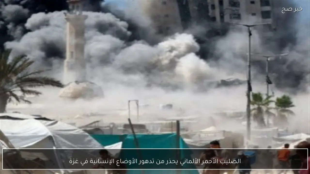 الصليب الأحمر الألماني يحذر من تدهور الأوضاع الإنسانية في غزة