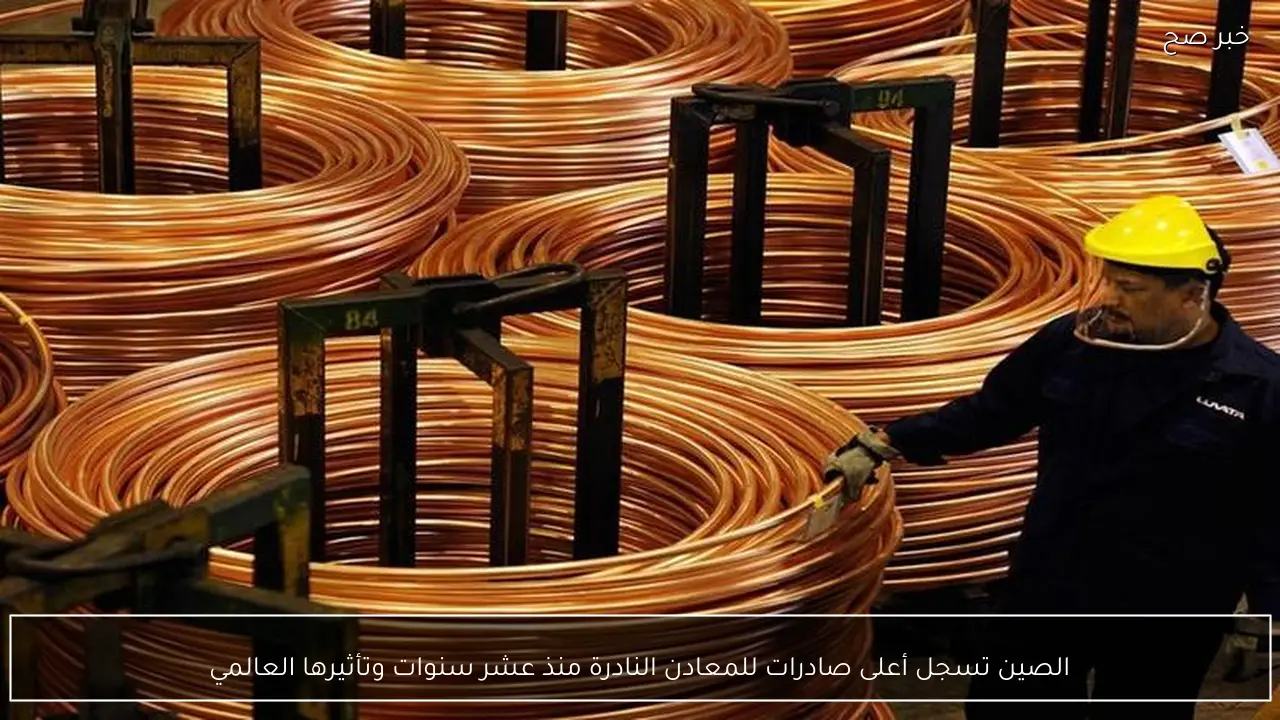 الصين تسجل أعلى صادرات للمعادن النادرة منذ عشر سنوات وتأثيرها العالمي