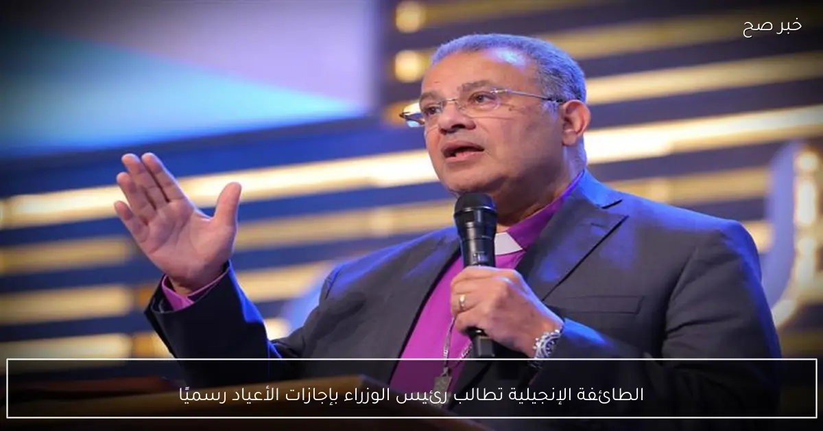 الطائفة الإنجيلية تطالب رئيس الوزراء بإجازات الأعياد رسميًا