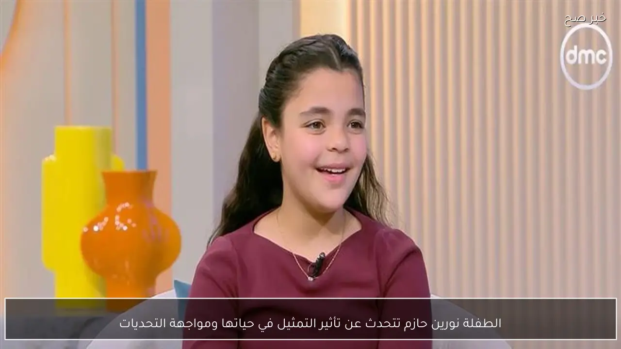 الطفلة نورين حازم تتحدث عن تأثير التمثيل في حياتها ومواجهة التحديات