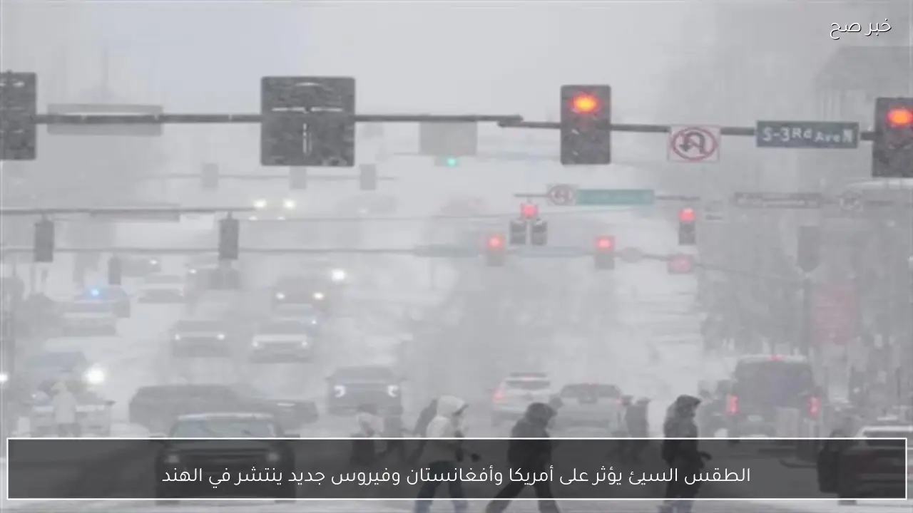 الطقس السيئ يؤثر على أمريكا وأفغانستان وفيروس جديد ينتشر في الهند