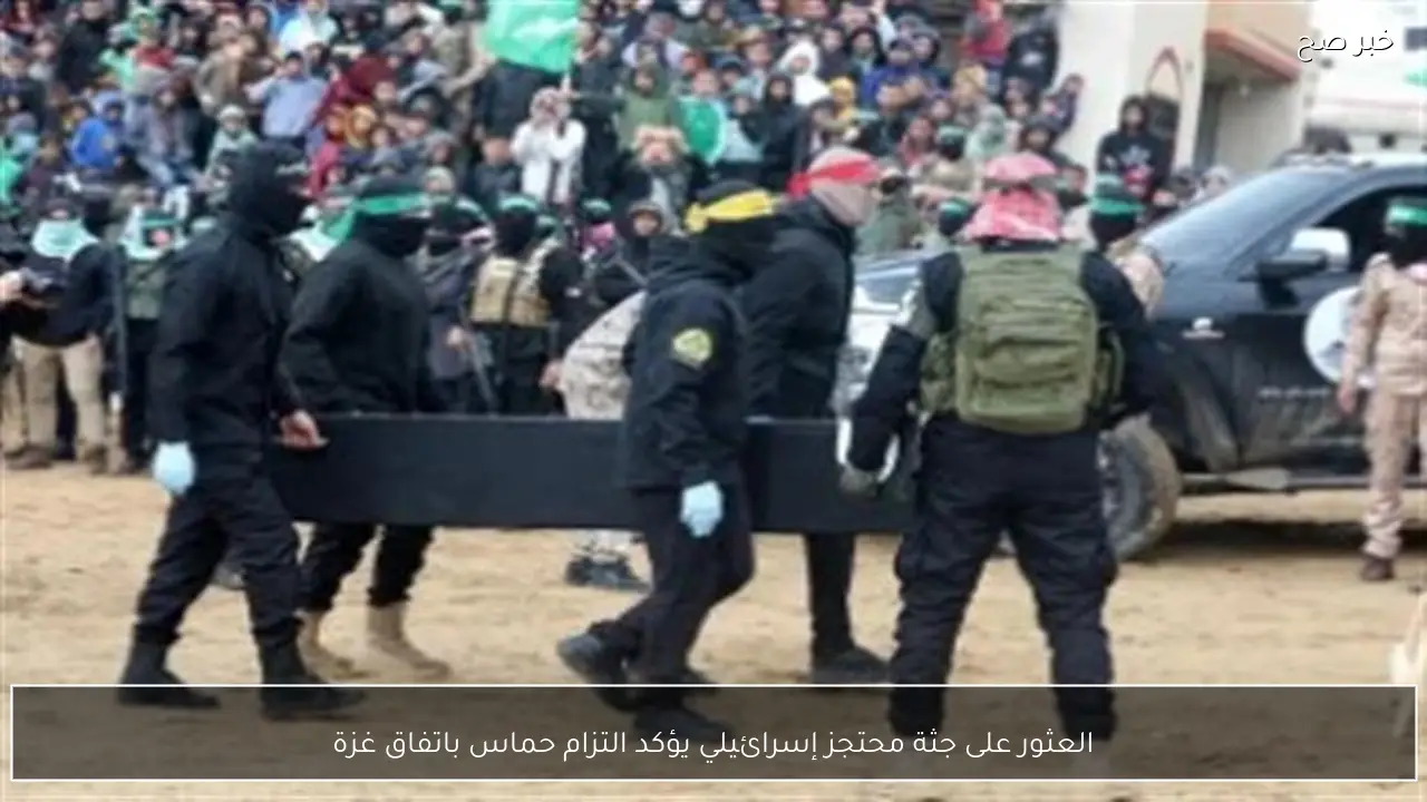 العثور على جثة محتجز إسرائيلي يؤكد التزام حماس باتفاق غزة