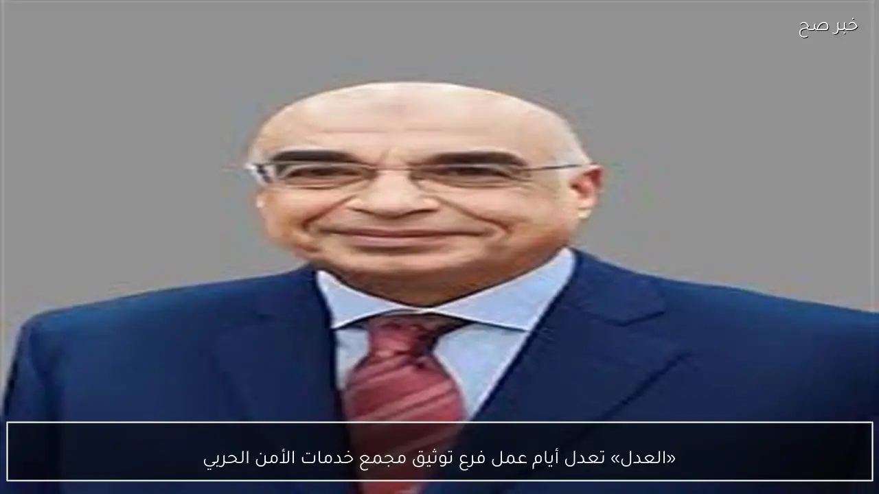 «العدل» تعدل أيام عمل فرع توثيق مجمع خدمات الأمن الحربي