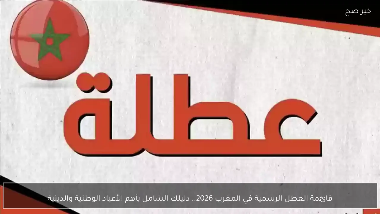 قائمة العطل الرسمية في المغرب 2026.. دليلك الشامل بأهم الأعياد الوطنية والدينية
