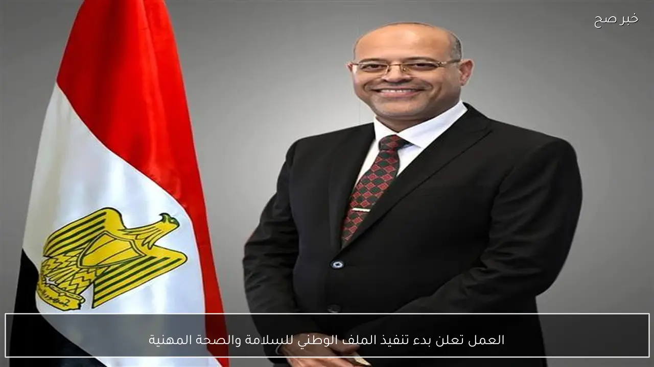 العمل تعلن بدء تنفيذ الملف الوطني للسلامة والصحة المهنية