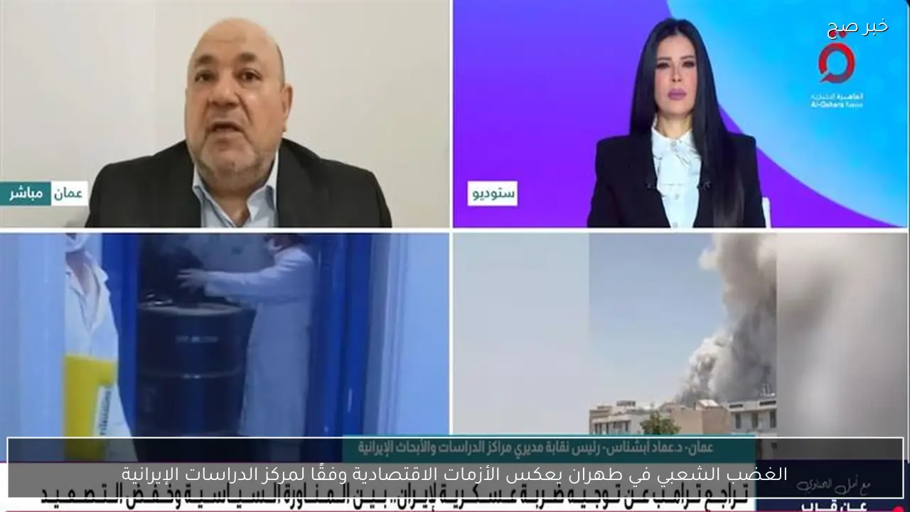 الغضب الشعبي في طهران يعكس الأزمات الاقتصادية وفقًا لمركز الدراسات الإيرانية