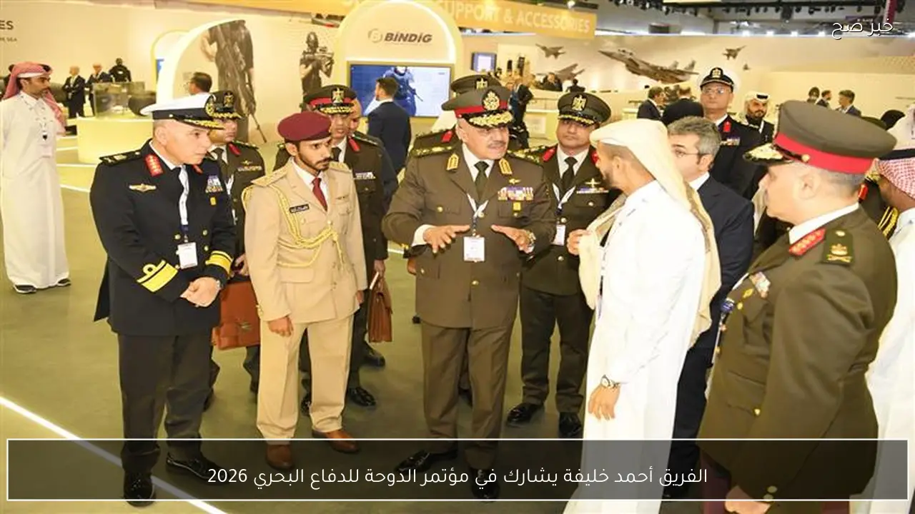 الفريق أحمد خليفة يشارك في مؤتمر الدوحة للدفاع البحري 2026