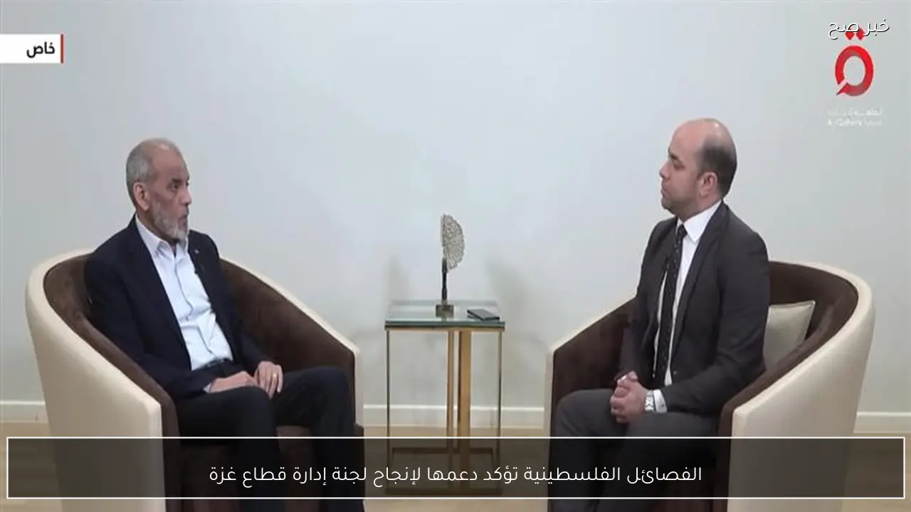 الفصائل الفلسطينية تؤكد دعمها لإنجاح لجنة إدارة قطاع غزة