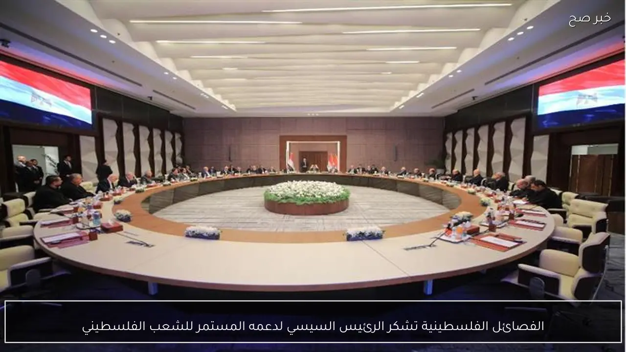 الفصائل الفلسطينية تشكر الرئيس السيسي لدعمه المستمر للشعب الفلسطيني