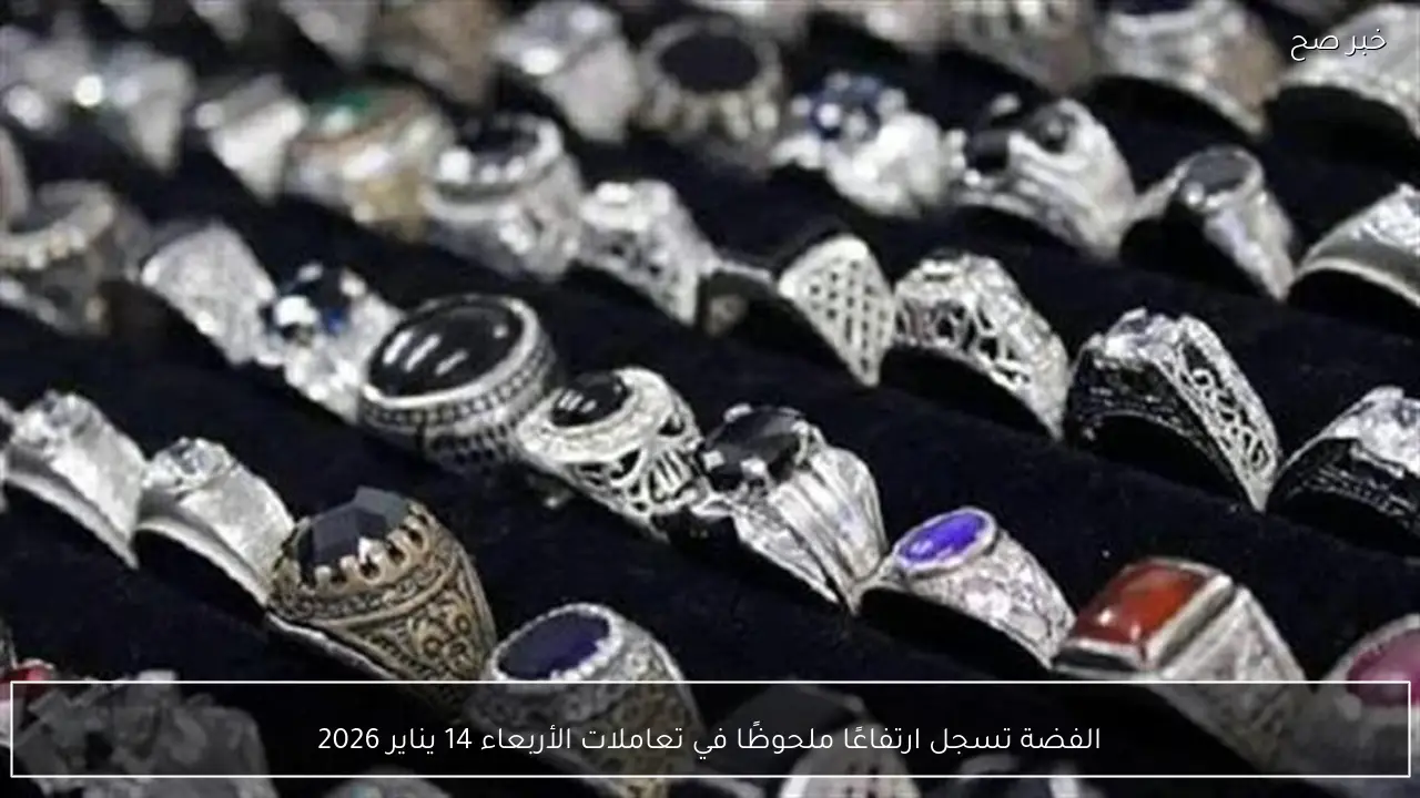 الفضة تسجل ارتفاعًا ملحوظًا في تعاملات الأربعاء 14 يناير 2026