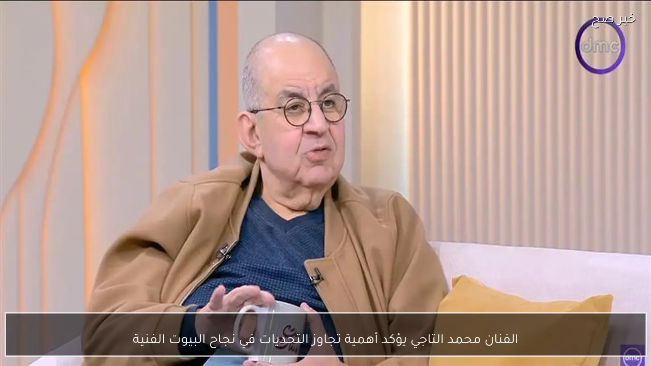 الفنان محمد التاجي يؤكد أهمية تجاوز التحديات في نجاح البيوت الفنية