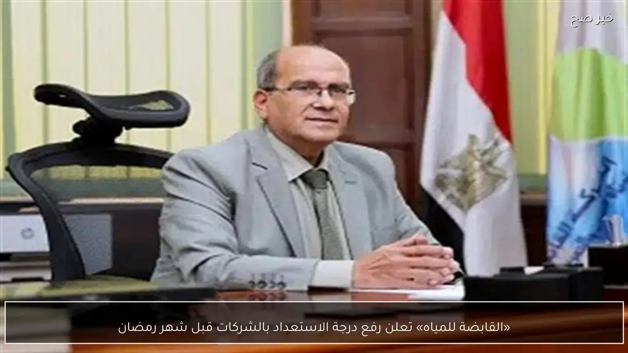 «القابضة للمياه» تعلن رفع درجة الاستعداد بالشركات قبل شهر رمضان