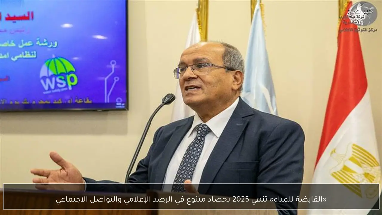 «القابضة للمياه» تنهي 2025 بحصاد متنوع في الرصد الإعلامي والتواصل الاجتماعي