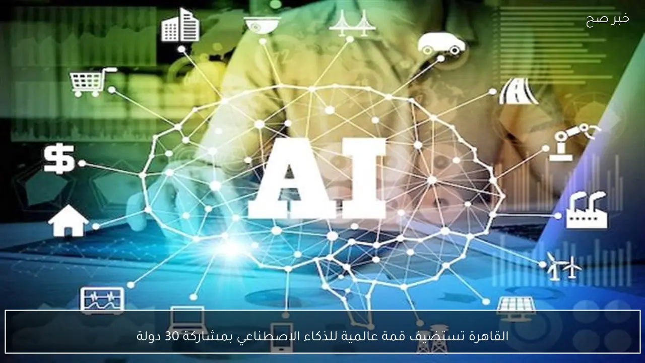 القاهرة تستضيف قمة عالمية للذكاء الاصطناعي بمشاركة 30 دولة