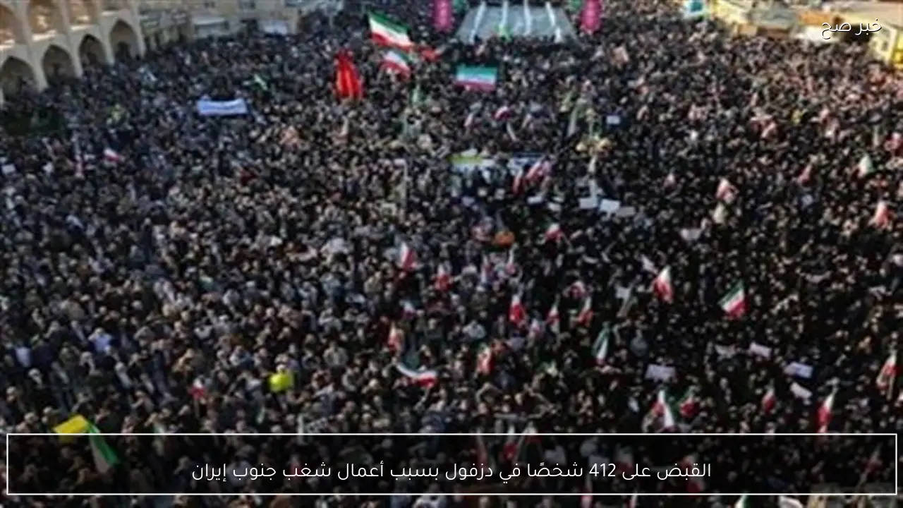 القبض على 412 شخصًا في دزفول بسبب أعمال شغب جنوب إيران