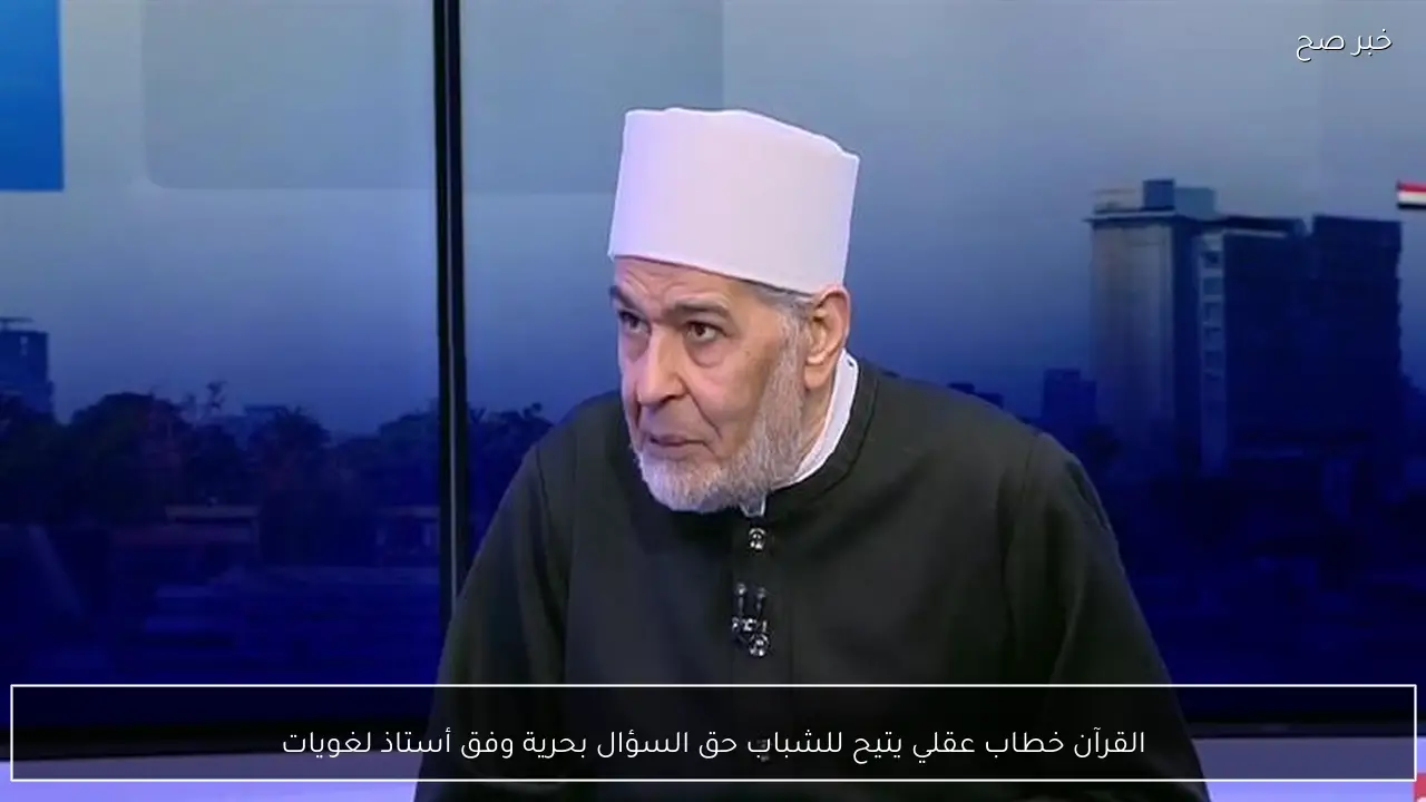 القرآن خطاب عقلي يتيح للشباب حق السؤال بحرية وفق أستاذ لغويات