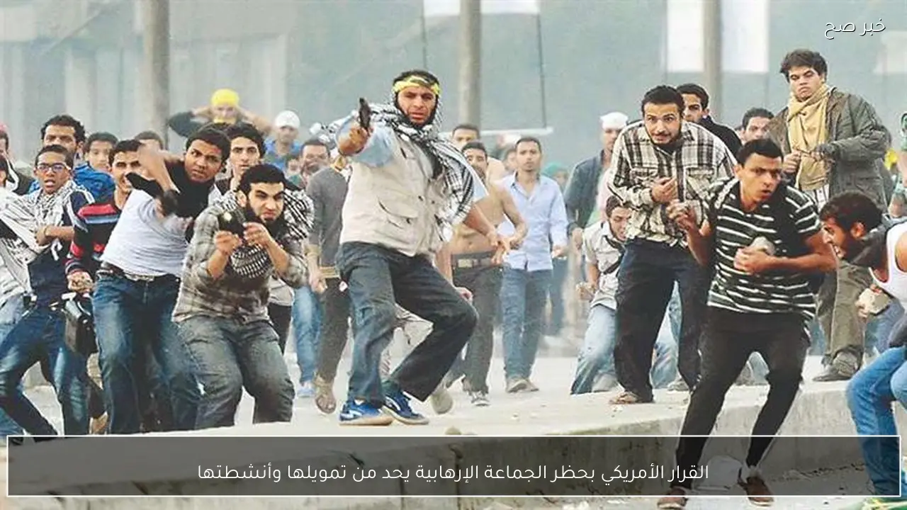 القرار الأمريكي بحظر الجماعة الإرهابية يحد من تمويلها وأنشطتها