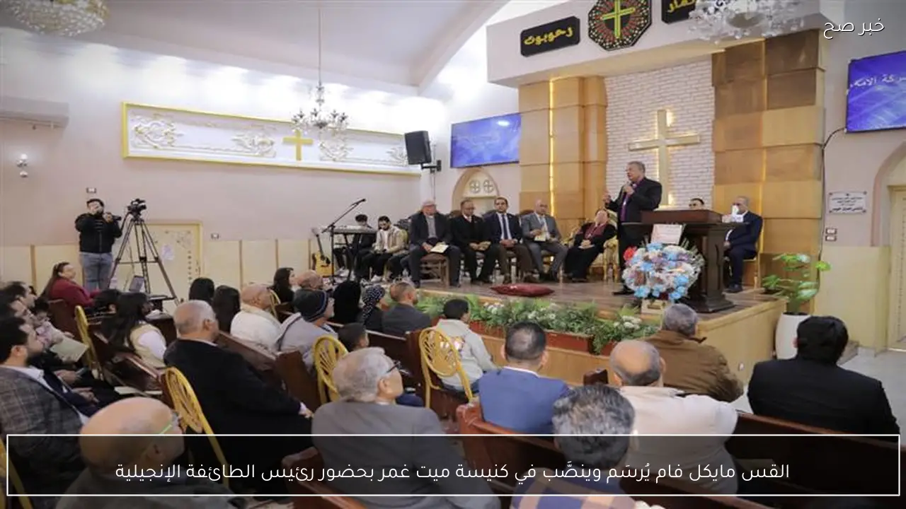 القس مايكل فام يُرسَم وينصَّب في كنيسة ميت غمر بحضور رئيس الطائفة الإنجيلية