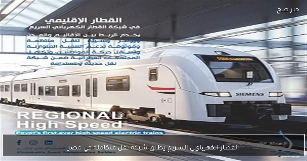القطار الكهربائي السريع يطلق شبكة نقل متكاملة في مصر