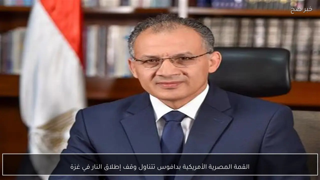 القمة المصرية الأمريكية بدافوس تتناول وقف إطلاق النار في غزة