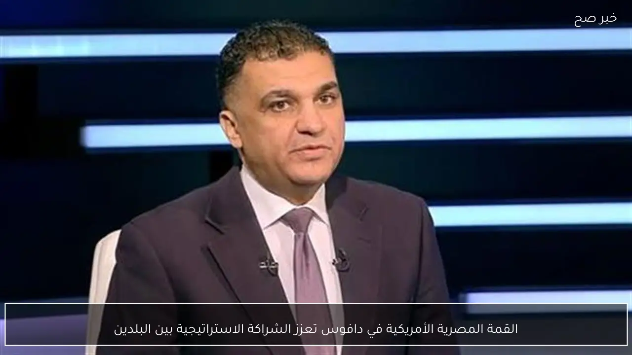 القمة المصرية الأمريكية في دافوس تعزز الشراكة الاستراتيجية بين البلدين