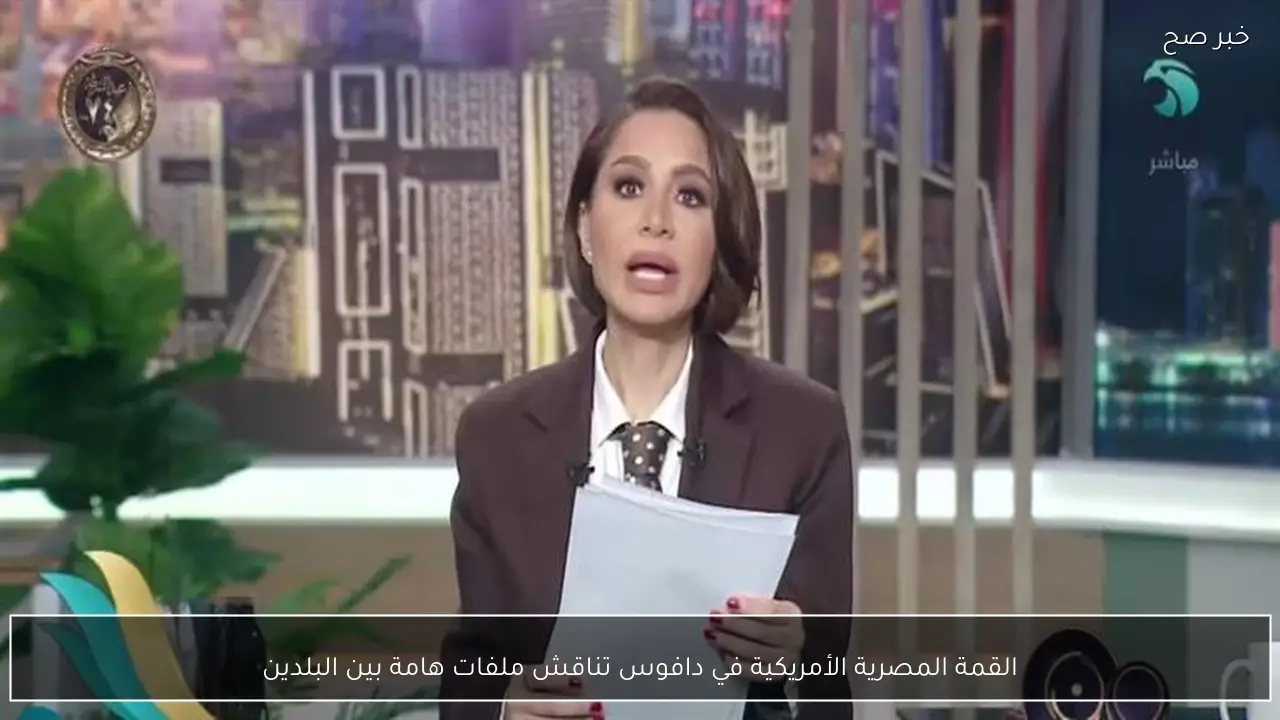 القمة المصرية الأمريكية في دافوس تناقش ملفات هامة بين البلدين