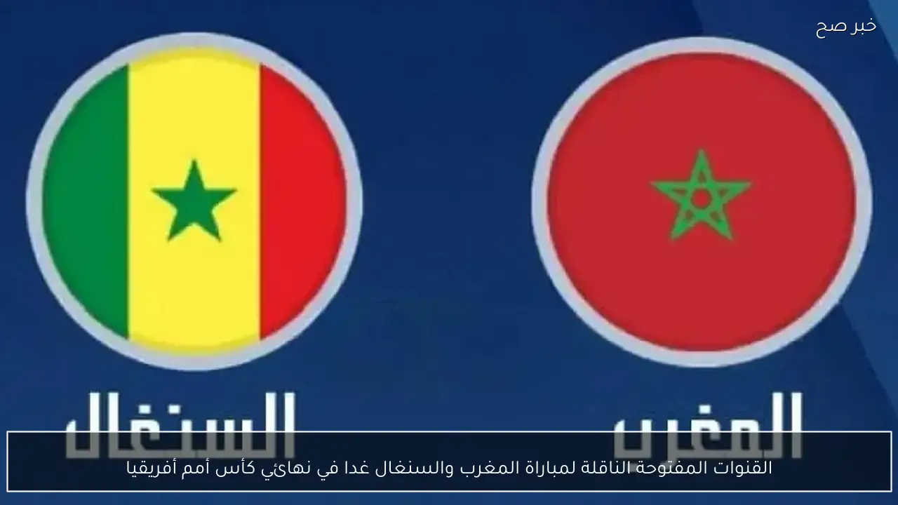 القنوات المفتوحة الناقلة لمباراة المغرب والسنغال غدا في نهائي كأس أمم أفريقيا