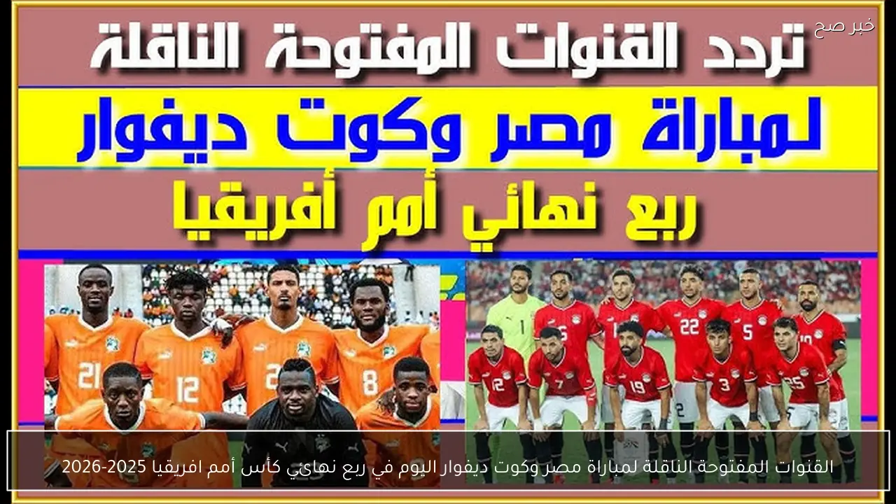 القنوات المفتوحة الناقلة لمباراة مصر وكوت ديفوار اليوم في ربع نهائي كأس أمم افريقيا 2025-2026