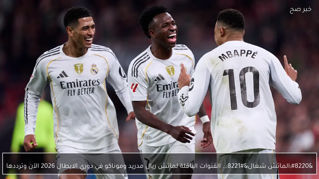 “الماتش شغال”.. القنوات الناقلة لماتش ريال مدريد وموناكو في دوري الابطال 2026 الآن وترددها