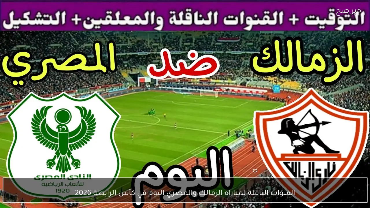 القنوات الناقلة لمباراة الزمالك والمصري اليوم في كأس الرابطة 2026