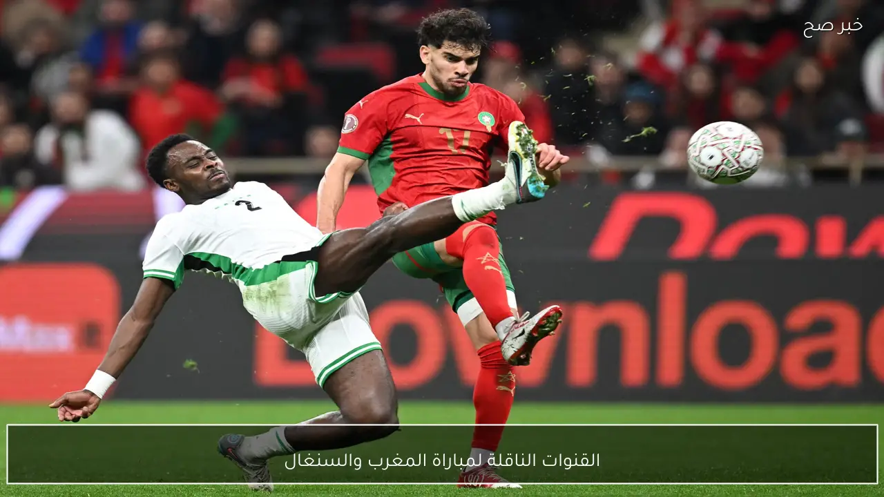 القنوات الناقلة لمباراة المغرب والسنغال في نهائي امم افريقيا 2025 والتشكيل المتوقع وطرق المتابعة